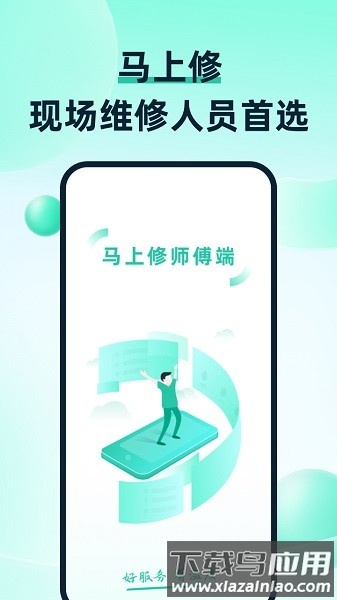 马上修师傅版最新版最新版截图1