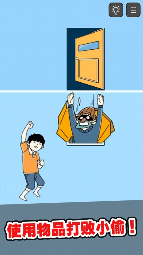 打败小偷官方版