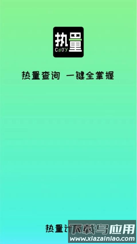 食物热量计算最新版截图4