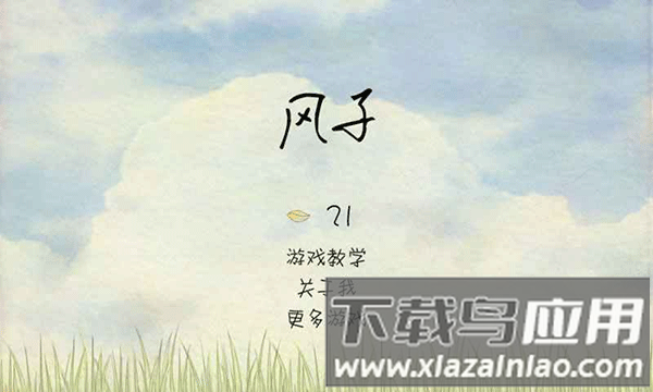 风子游戏2025版正版最新版截图4