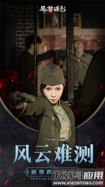 风声谍影游戏截图4