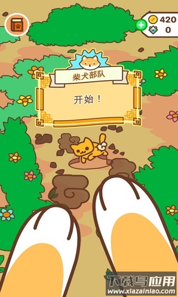 柴犬部队最新版最新版截图1