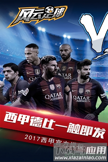 风云足球百度版下载