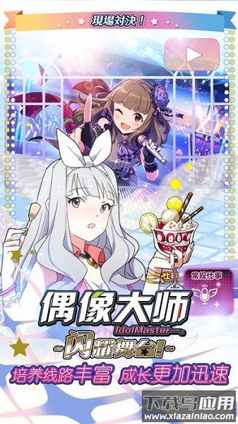 偶像大师手游最新版截图2
