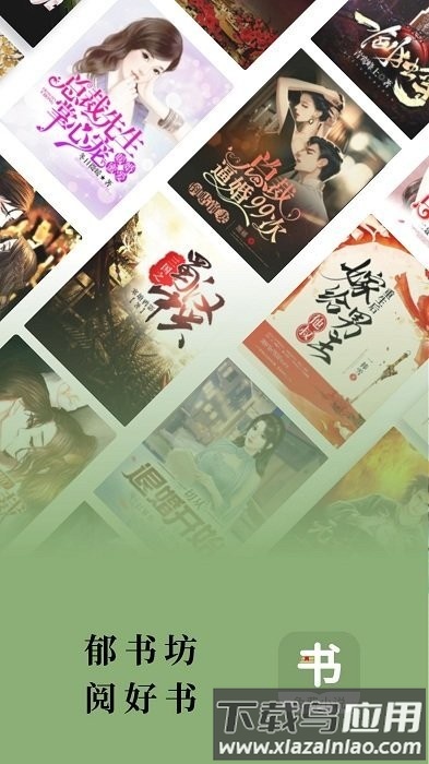 郁书坊手机版最新版截图3