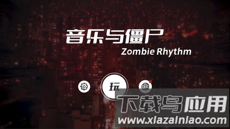 音乐与僵尸手机版最新版截图1