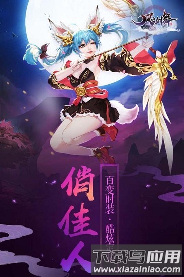 小米风之剑舞手游