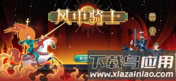 风中骑士游戏截图2