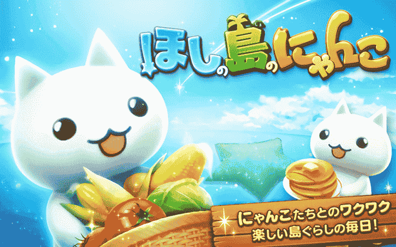 星星岛猫咪手游(にゃんこ)最新版截图2