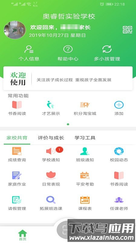 金湾智校家长app下载