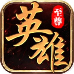 热血英雄游戏