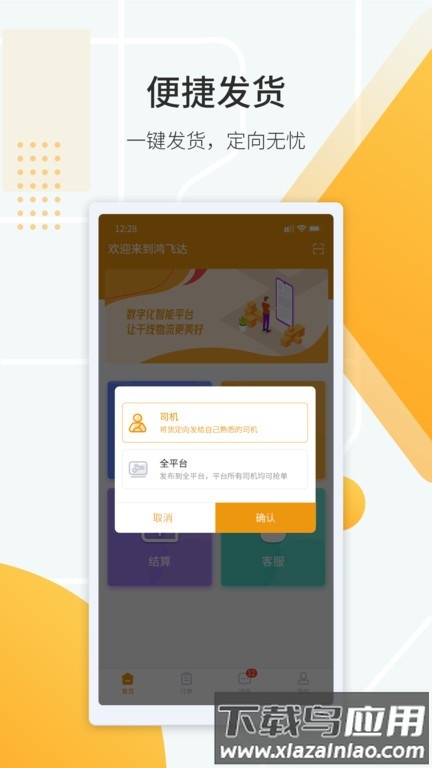 鸿飞达货主端截图
