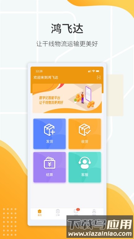 鸿飞达货主端截图