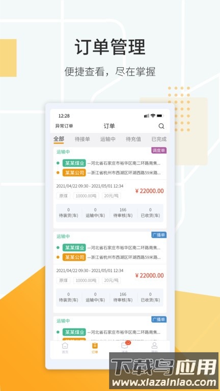 鸿飞达货主端截图