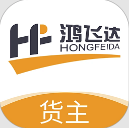 鸿飞达货主端