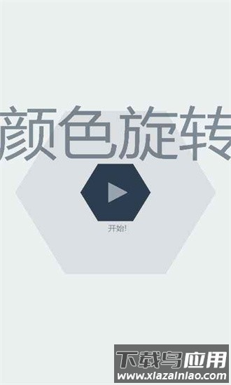 颜色旋转手机版截图2