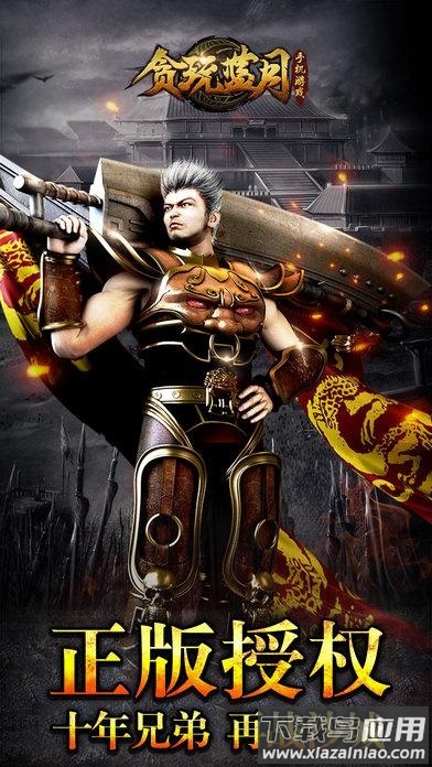 贪玩蓝月传奇谢霆锋游戏最新版截图1