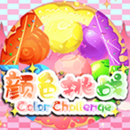 颜色挑战手机版