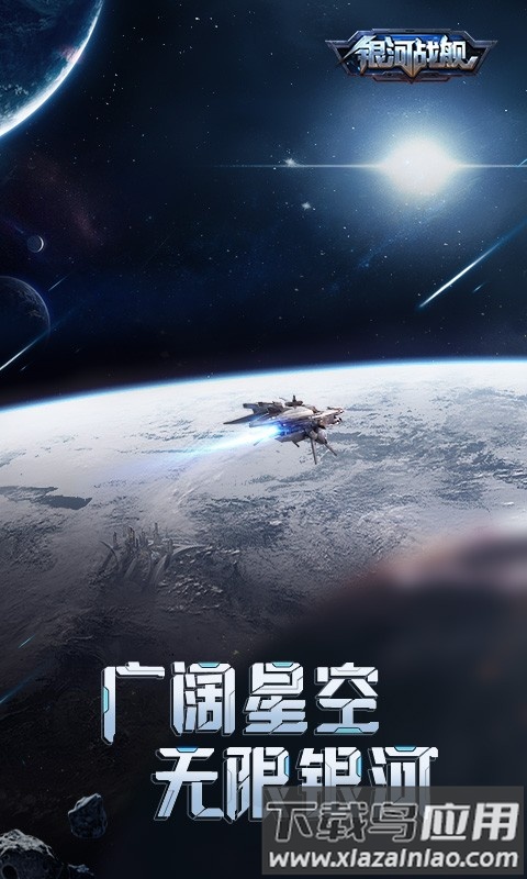 银河战舰魅族版最新版截图1