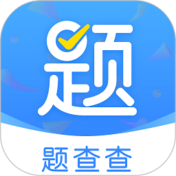 题查查app