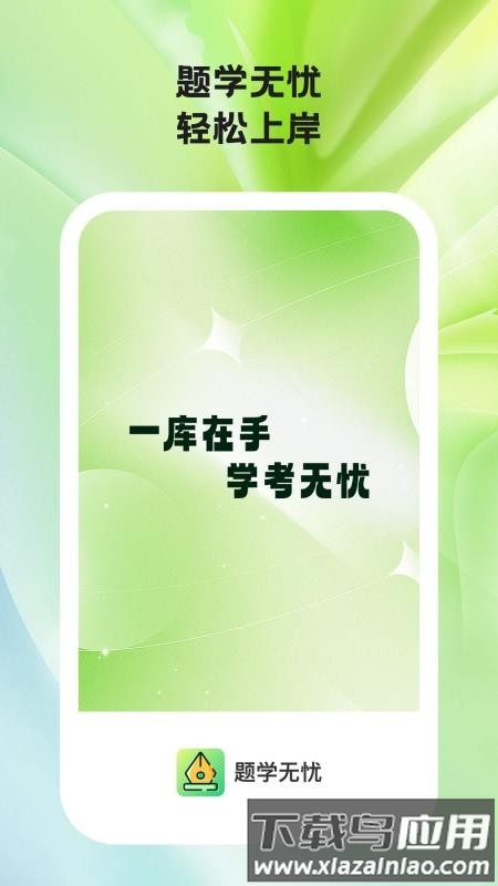 题学无忧最新版截图3