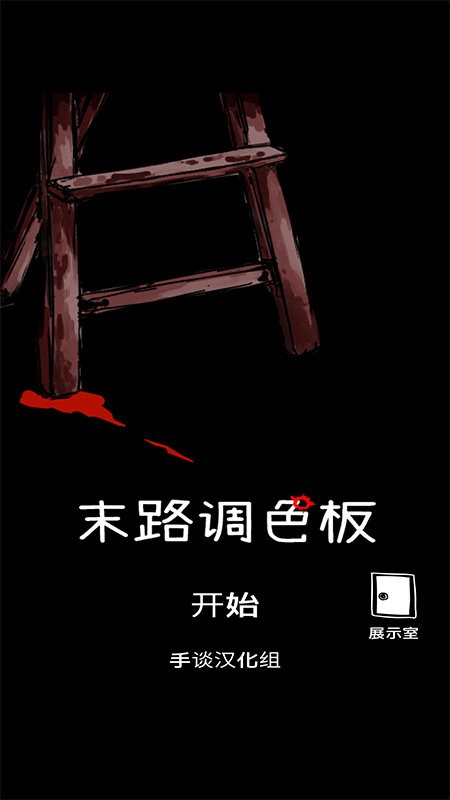 末路调色板最新版最新版截图1