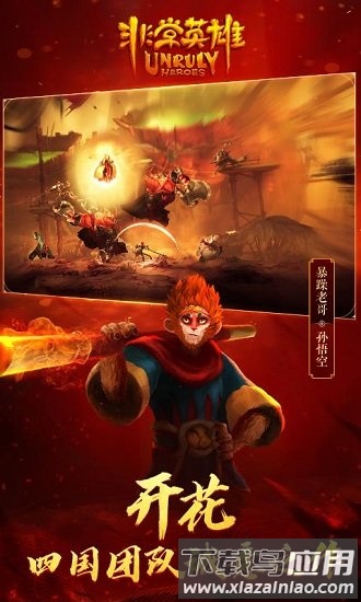 非常英雄救世奇缘破解版下载