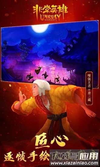 非常英雄救世奇缘手机版(Unruly Heroes)截图3