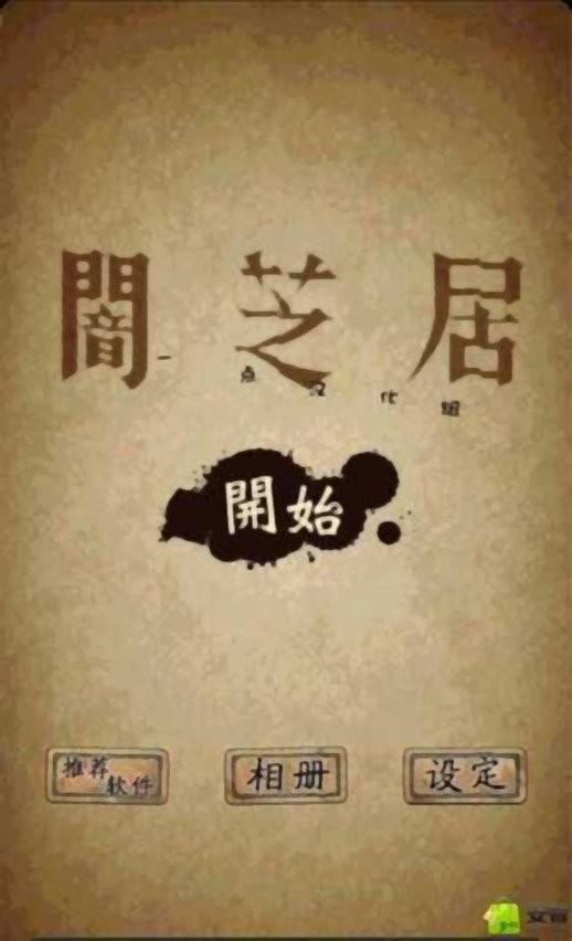 暗芝居手机版截图3