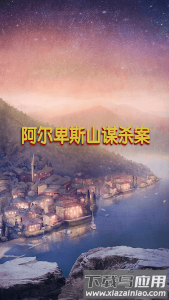 阿尔卑斯山谋杀案游戏(Murder In Alps)截图