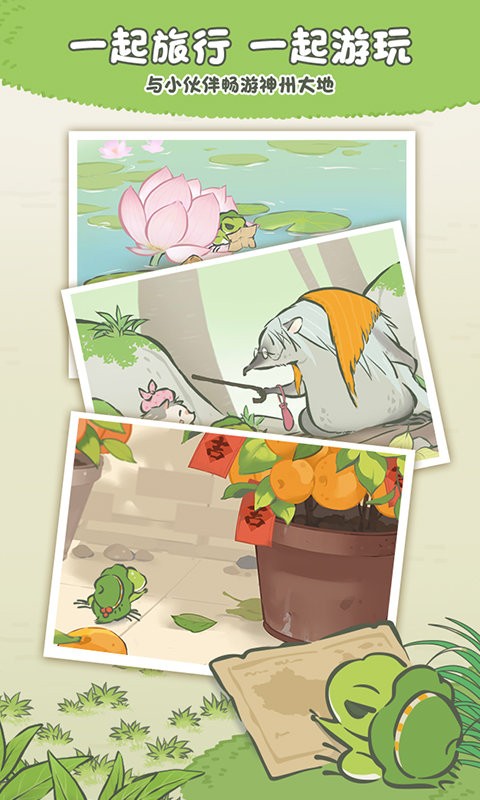 青蛙旅行中国之旅破解版截图1