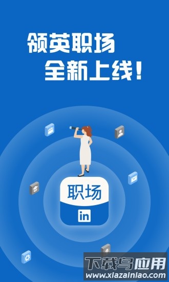领英职场官方版最新版截图4