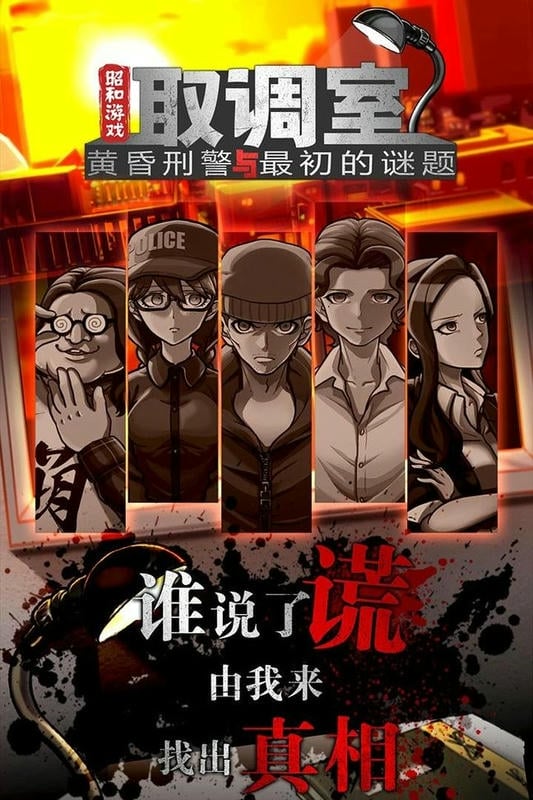 取调室中文版最新版截图2