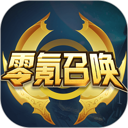 零氪召唤最新版