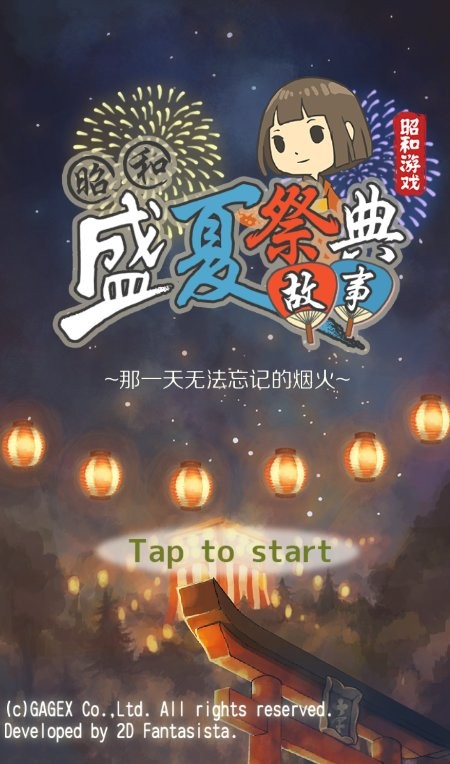 昭和盛夏祭典故事游戏