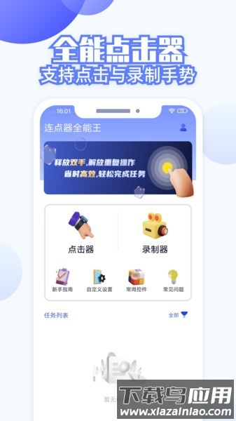 连点器全能王app下载