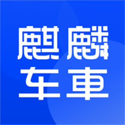 麒麟车车最新版