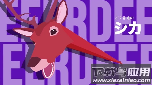 沙雕鹿模拟器正版最新版截图3