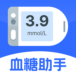 血糖体检助手最新版