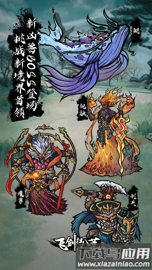 飞剑扫八荒最新版截图5