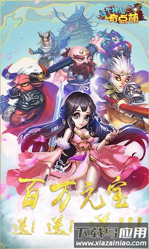 这个神仙有点萌bt版最新版截图4