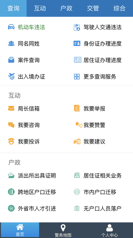 天津公安民生服务平台截图4