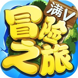 冒险之旅手游
