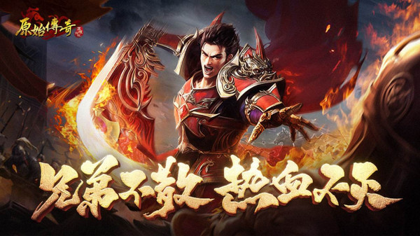 原始传奇小米版最新版截图1