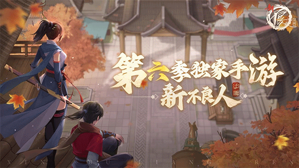 新不良人手游九游版