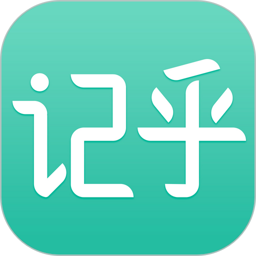 记乎免费版
