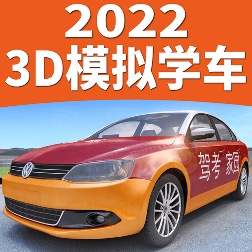 驾考家园2024最新版
