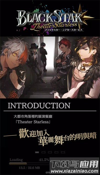 黑星剧场台服官方截图