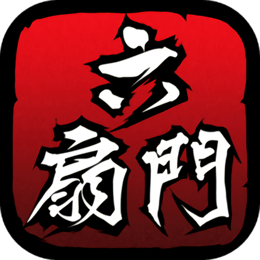 六扇门风云最新版