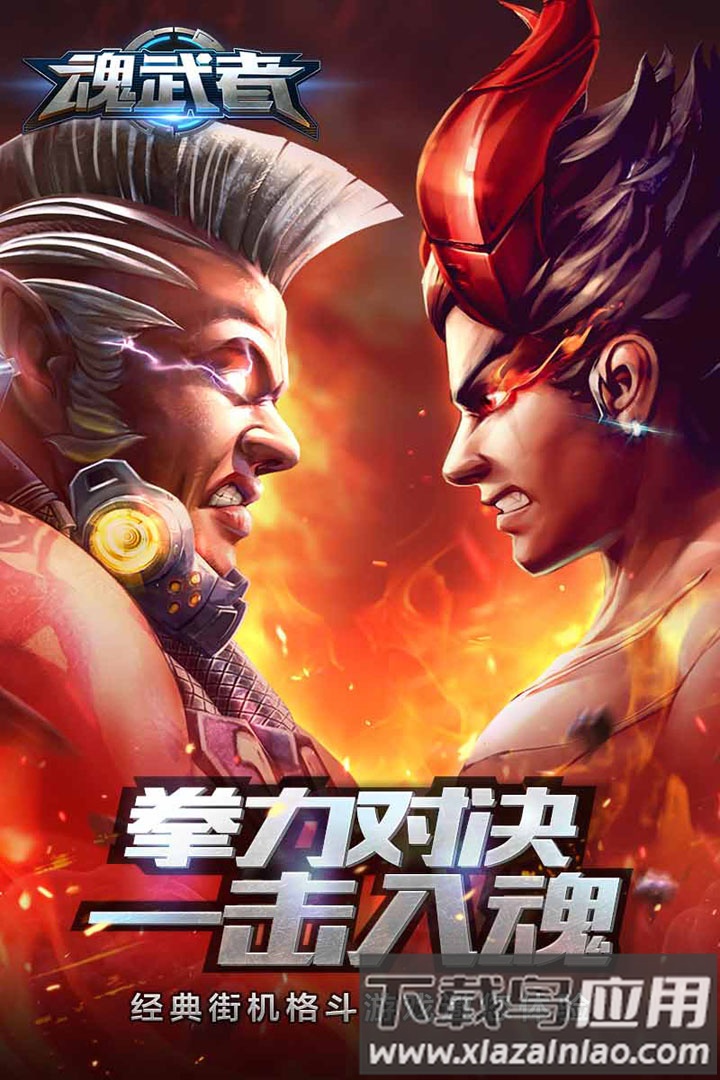 魂武者腾讯版最新版截图3